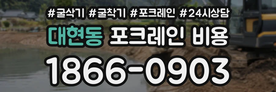 대현동 포크레인비용 상담 전화 1866-0903