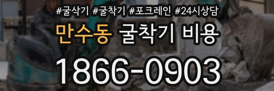 만수동 굴착기 비용