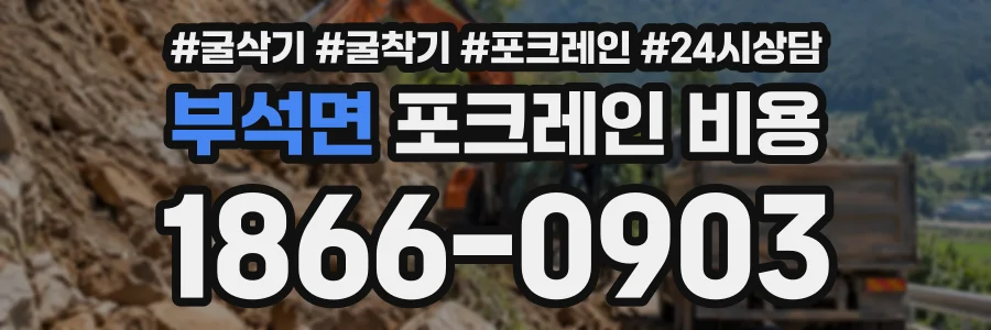 부석면 포크레인비용 상담 전화 1866-0903