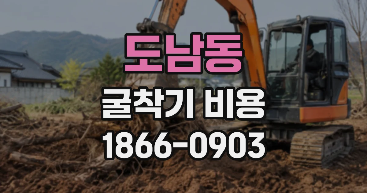 도남동 굴착기비용