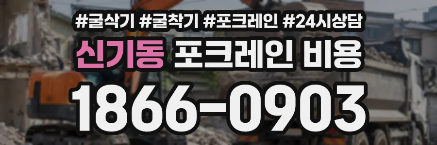 신기동 포크레인비용 상담 전화 1866-0903