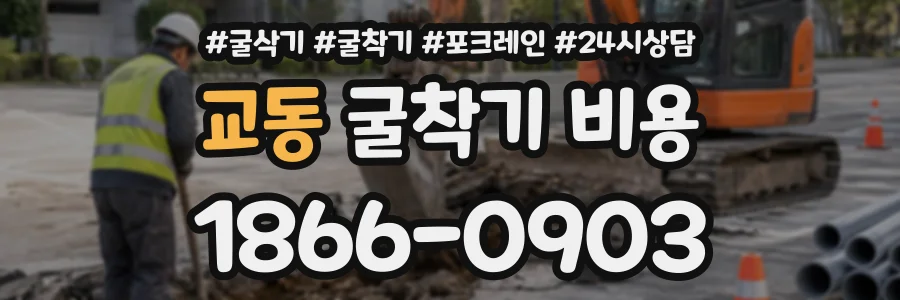 교동 굴착기비용 상담 전화 1866-0903