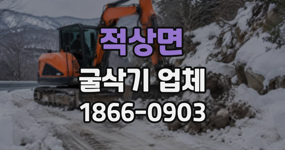 적상면 굴삭기업체