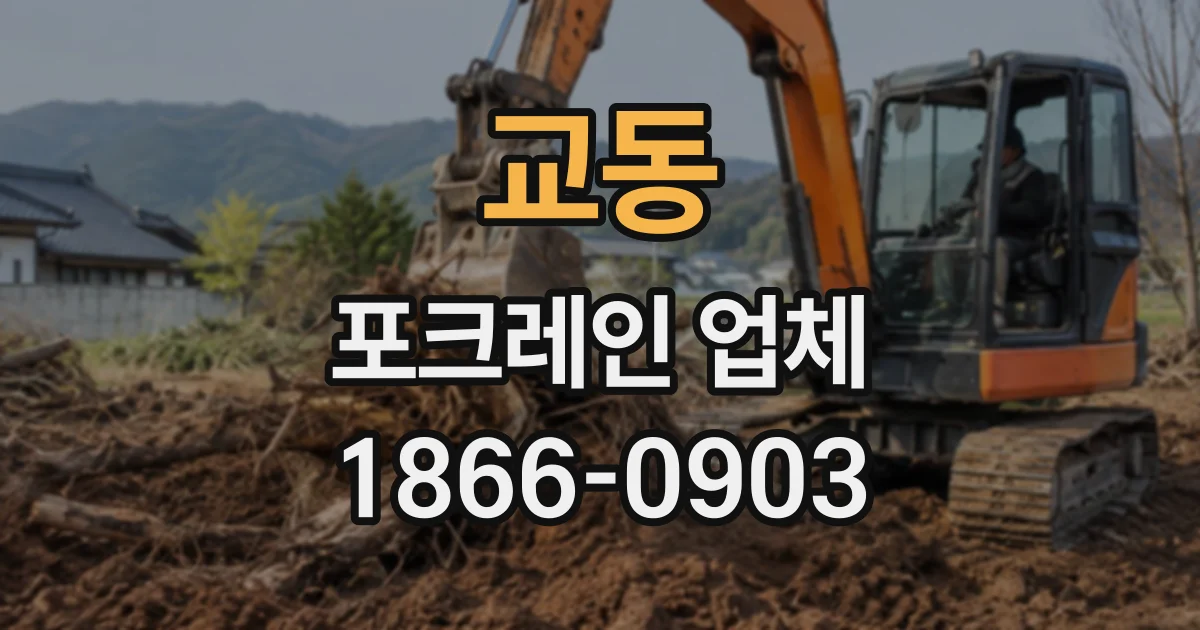 교동 포크레인업체