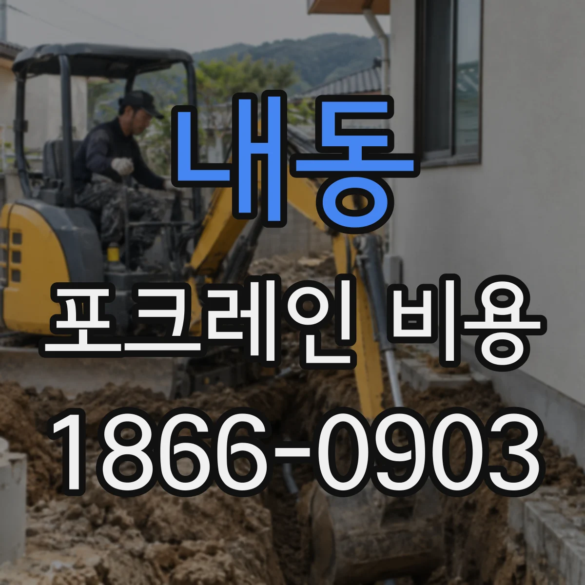 내동 포크레인 비용