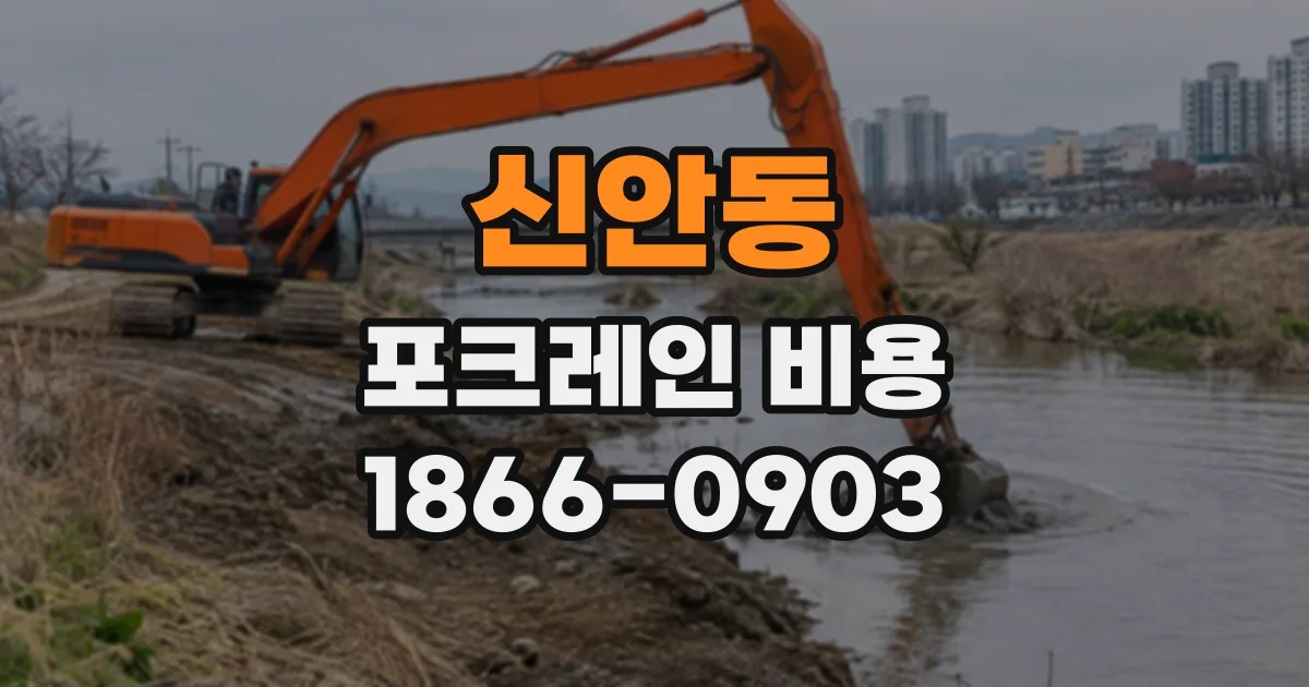 신안동 포크레인비용