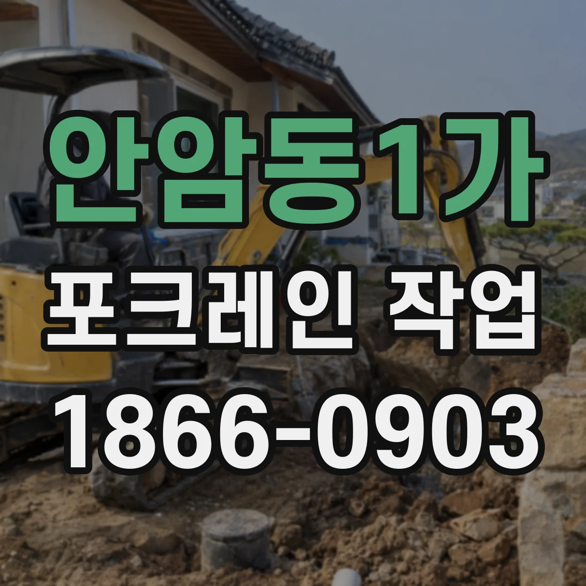 안암동1가 포크레인 작업