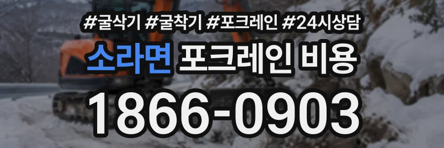 소라면 포크레인비용 상담 전화 1866-0903