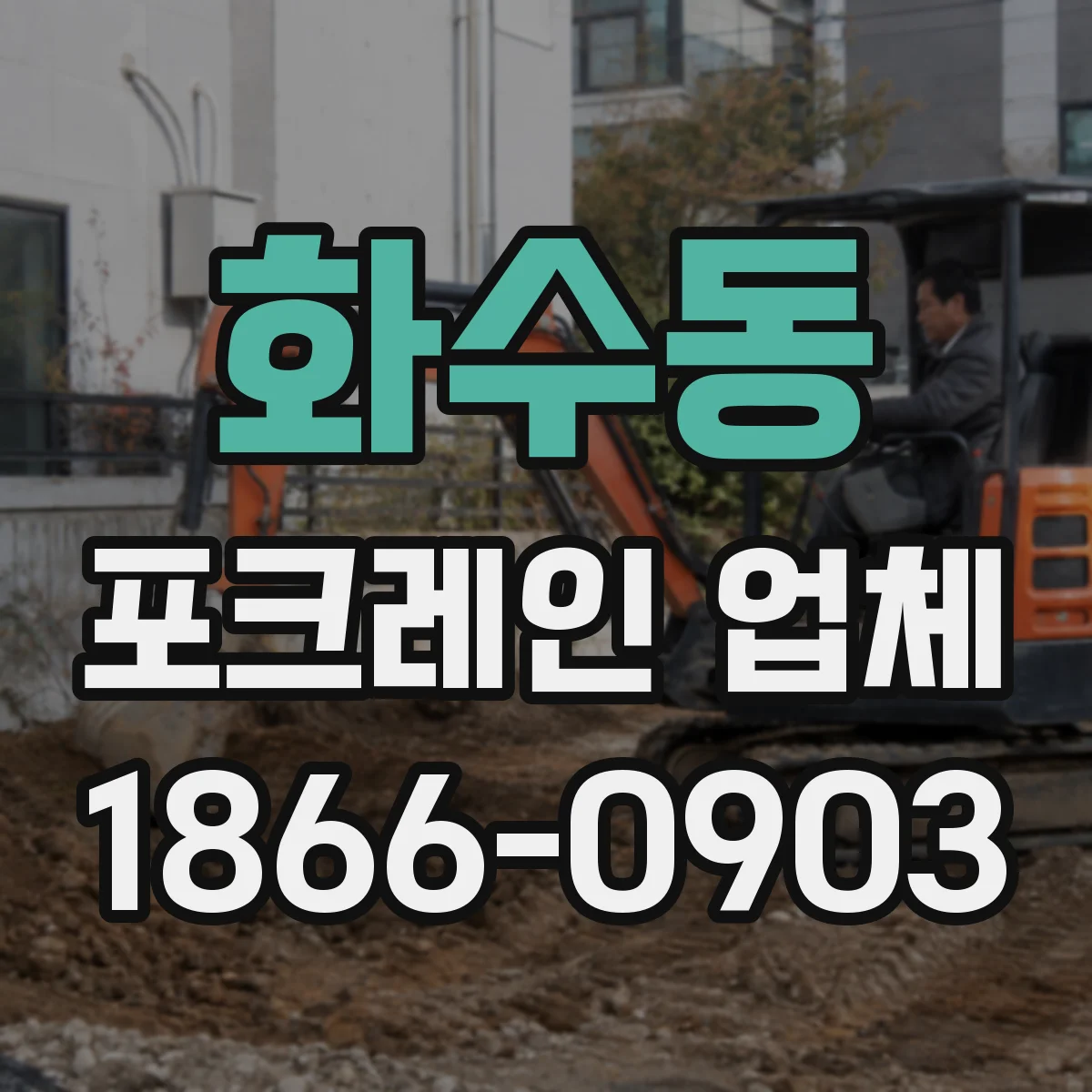 화수동 포크레인 업체