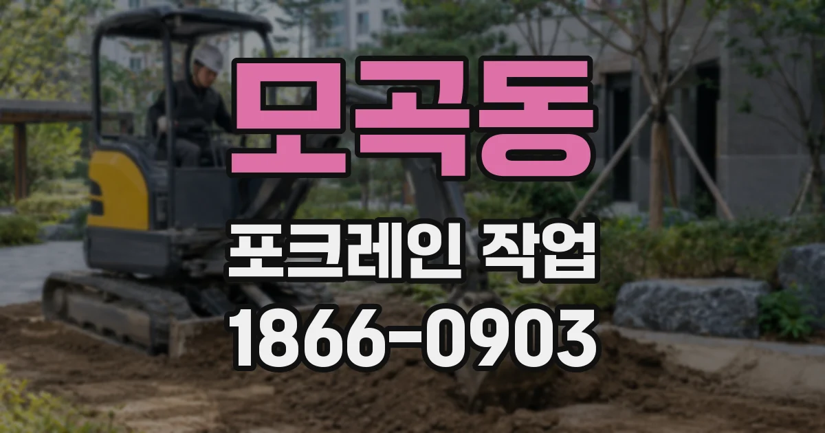 모곡동 포크레인 작업