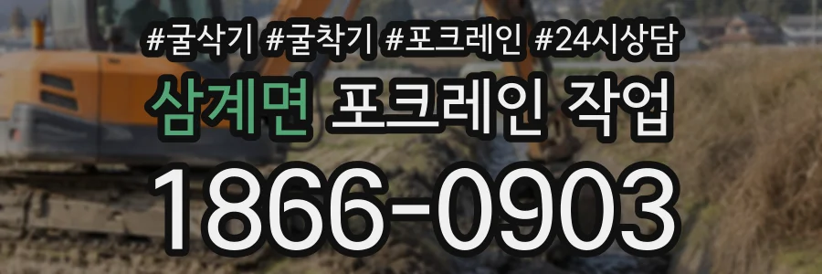 삼계면 포크레인작업 상담 전화 1866-0903
