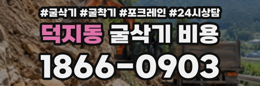 덕지동 굴삭기비용 상담 전화 1866-0903