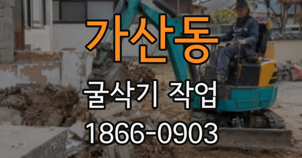 가산동 굴삭기 작업