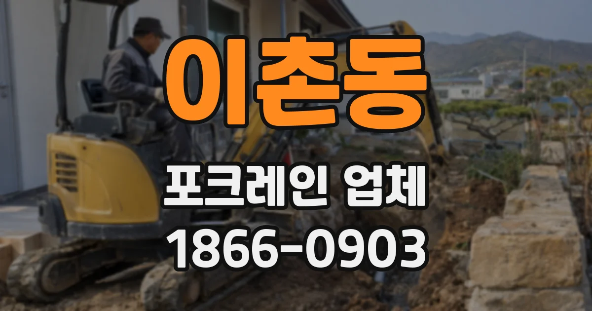이촌동 포크레인 업체