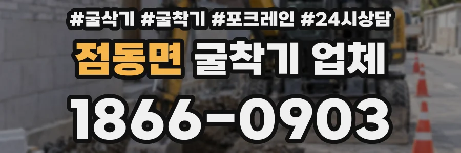 점동면 굴착기 업체