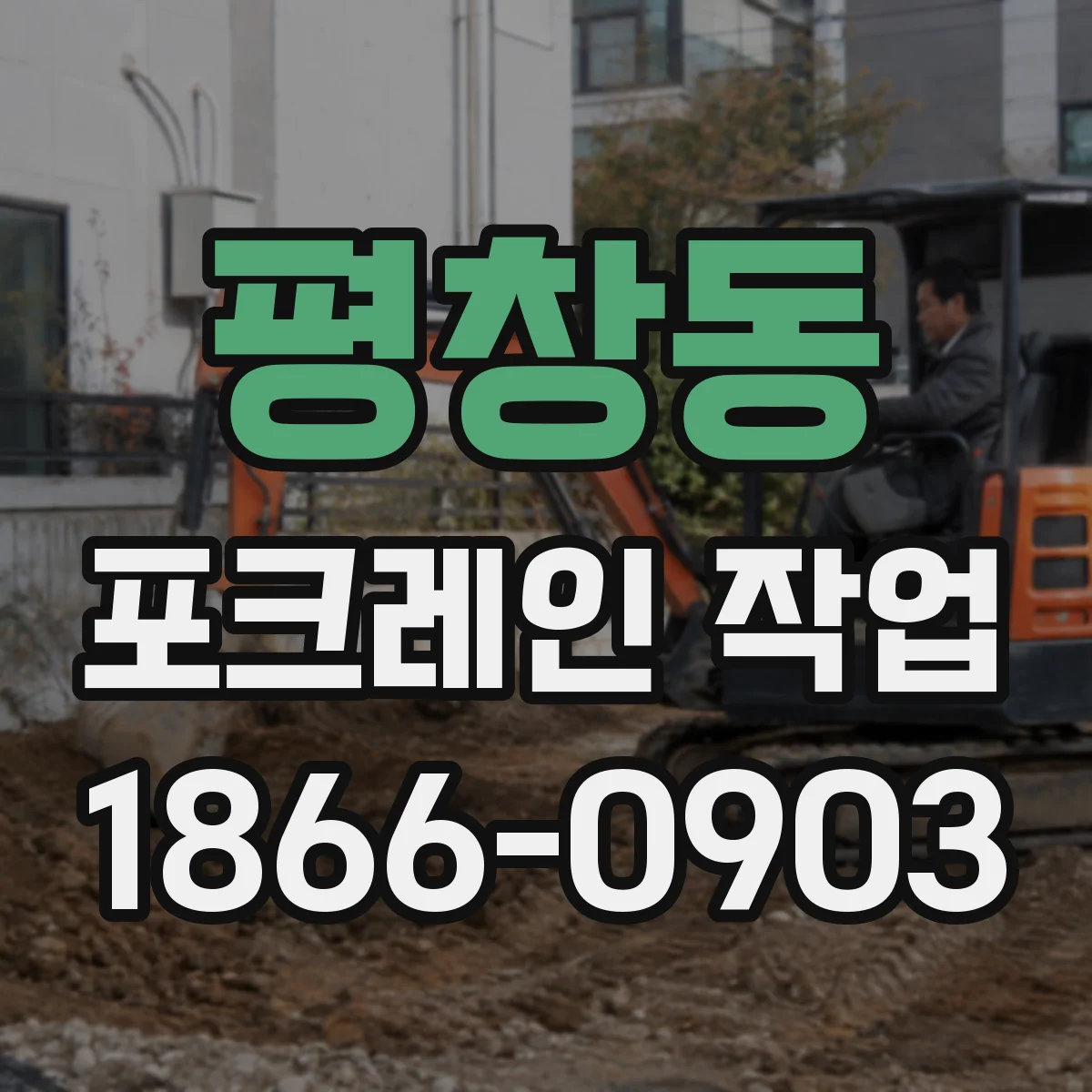 평창동 포크레인 작업