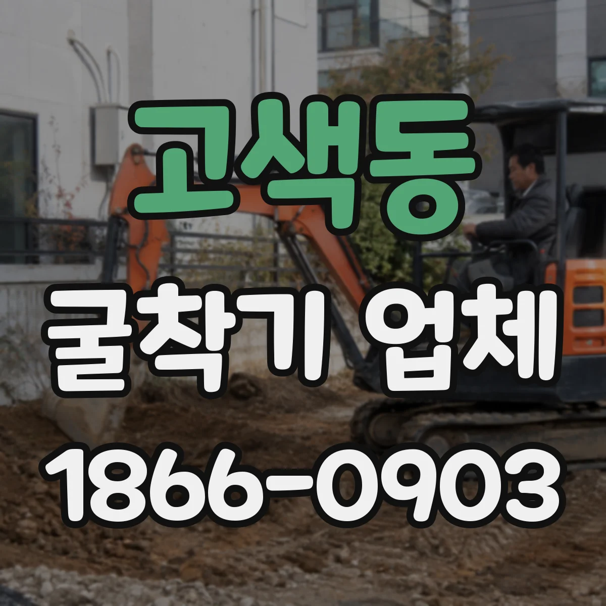 고색동 굴착기 업체