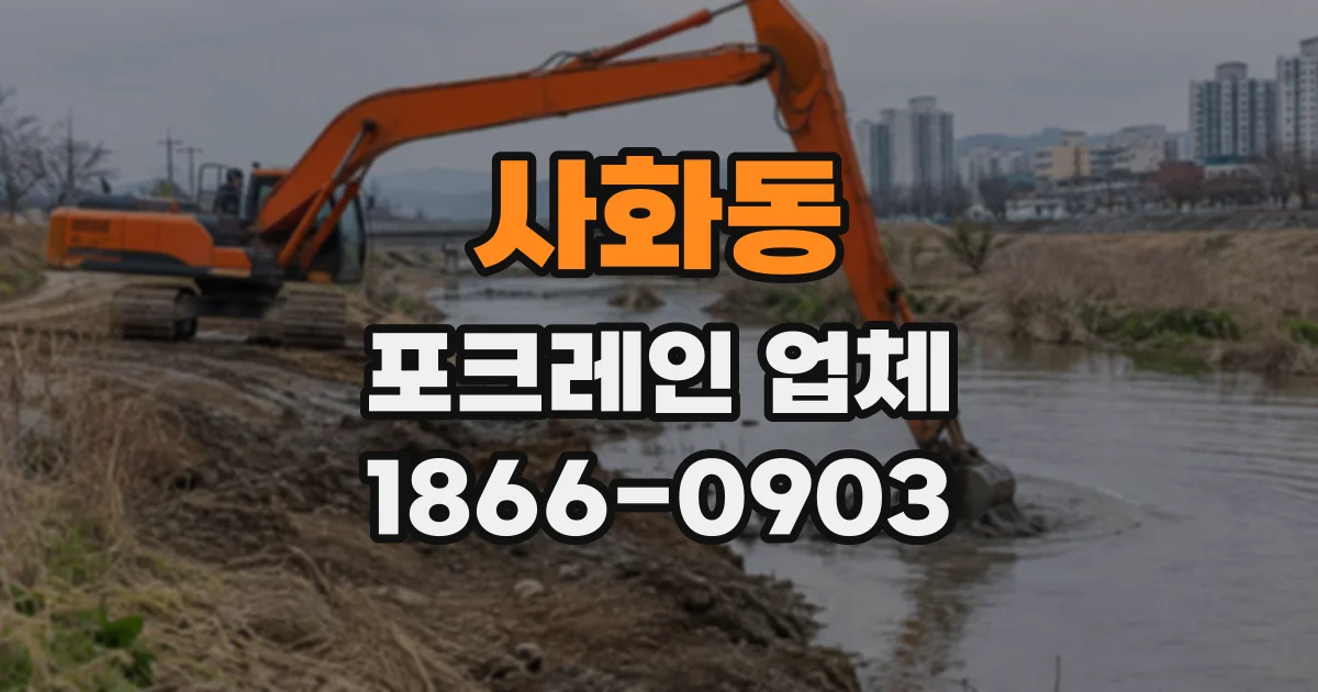 사화동 포크레인업체