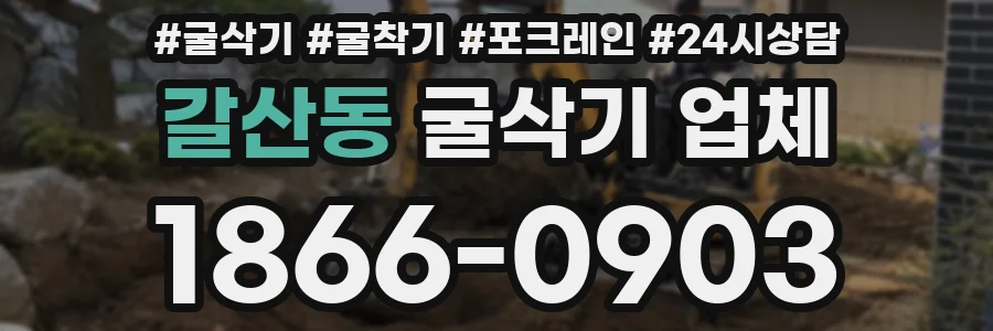갈산동 굴삭기 업체