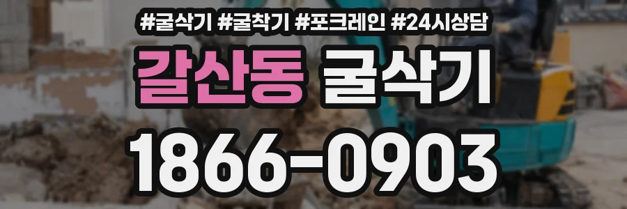 갈산동 굴삭기