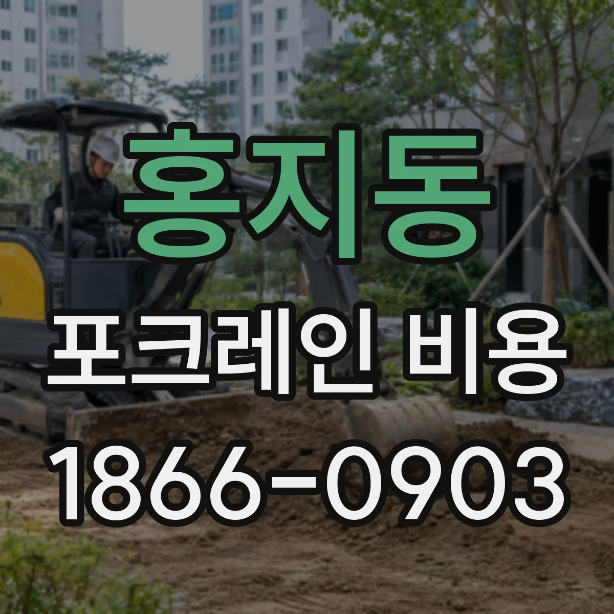 홍지동 포크레인 비용