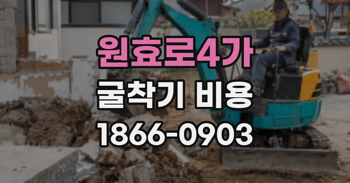 원효로4가 굴착기 비용