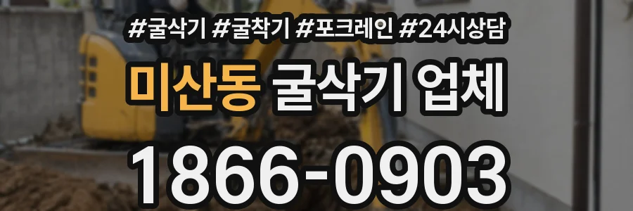 미산동 굴삭기 업체