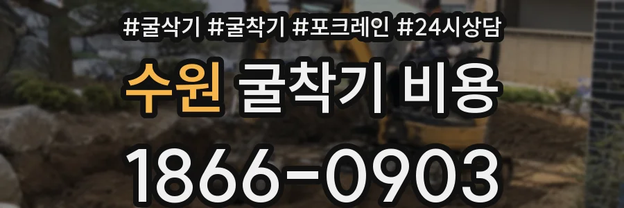 수원 굴착기 비용