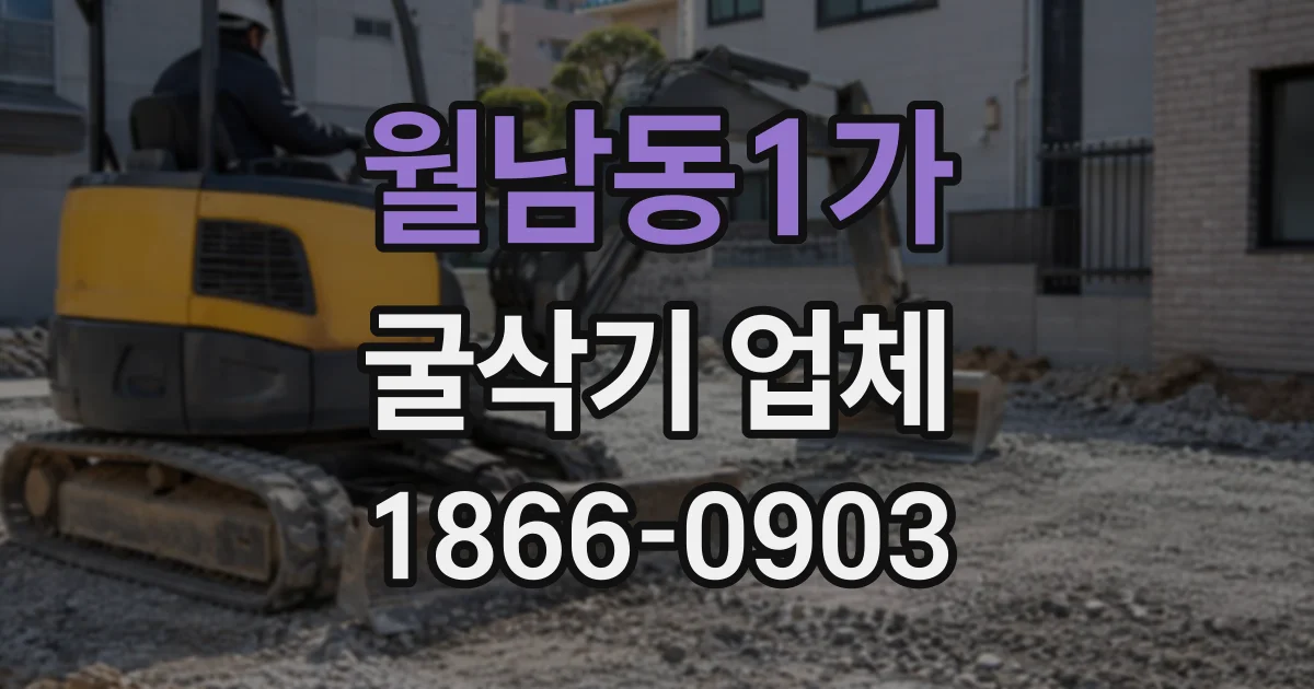 월남동1가 굴삭기업체