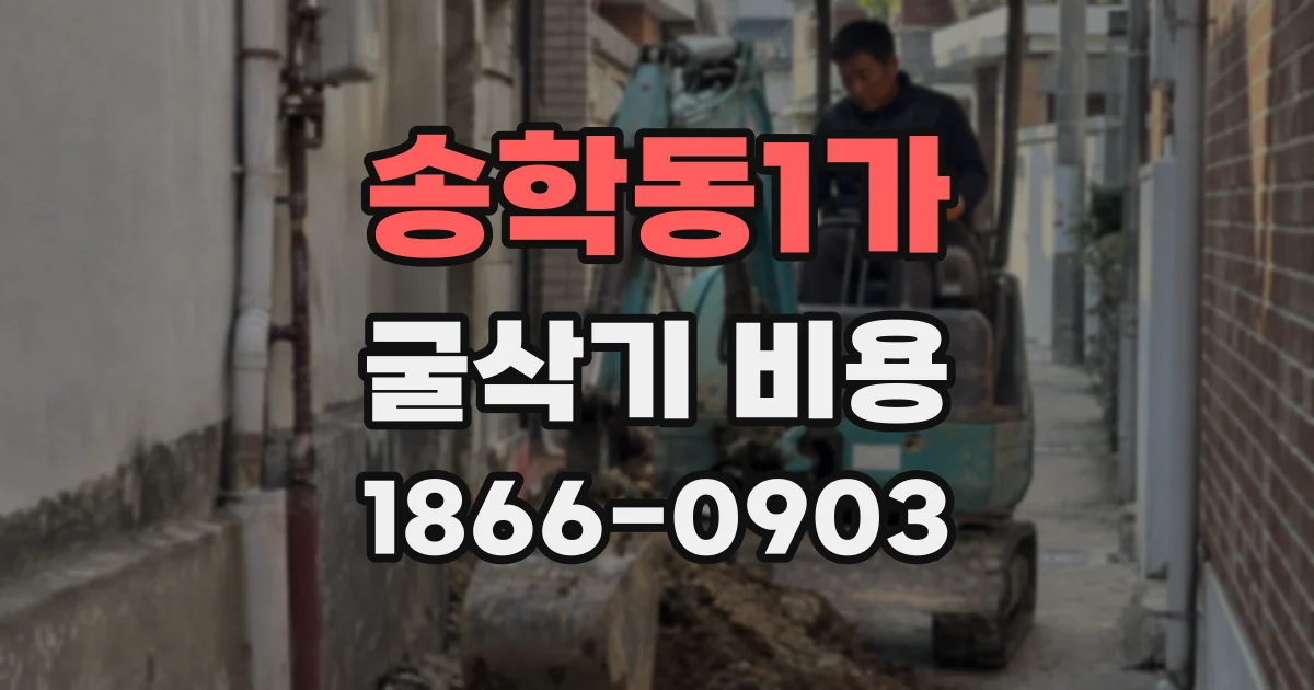 송학동1가 굴삭기 비용