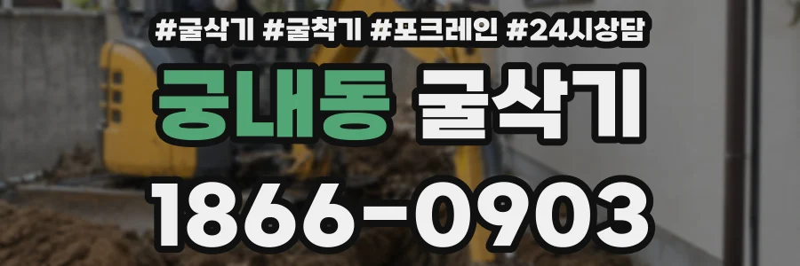 궁내동 굴삭기