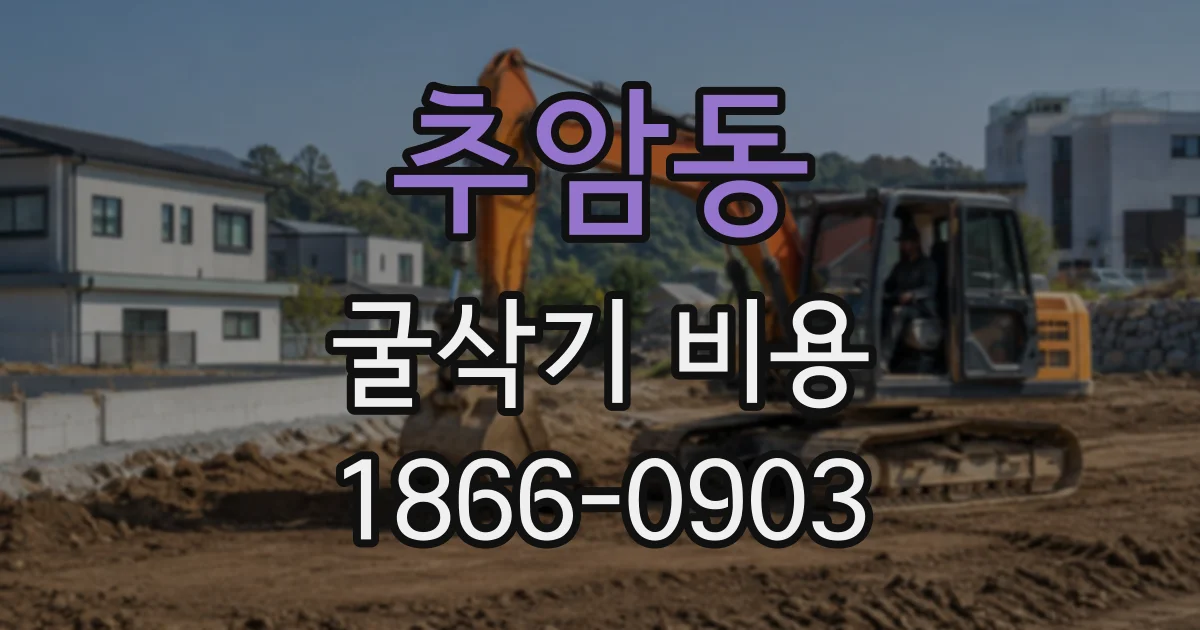 추암동 굴삭기비용