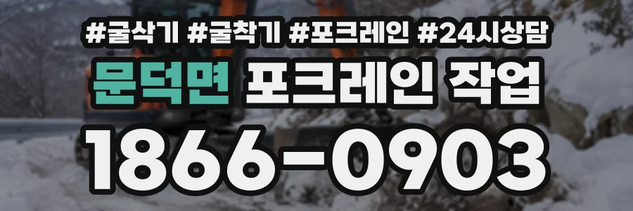 문덕면 포크레인작업 상담 전화 1866-0903