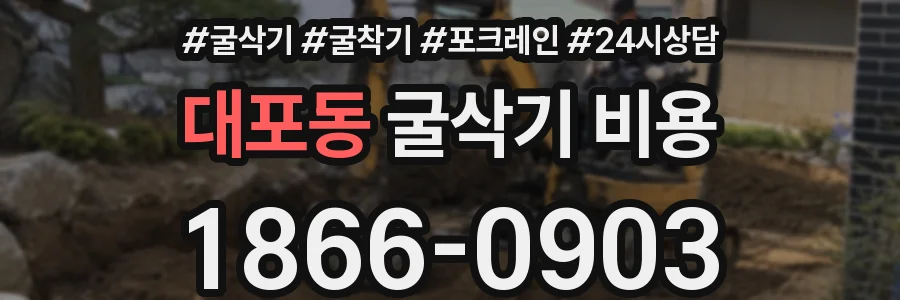 대포동 굴삭기 비용