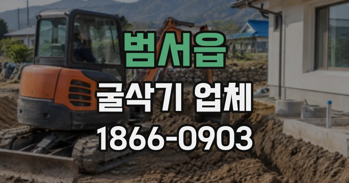 범서읍 굴삭기업체
