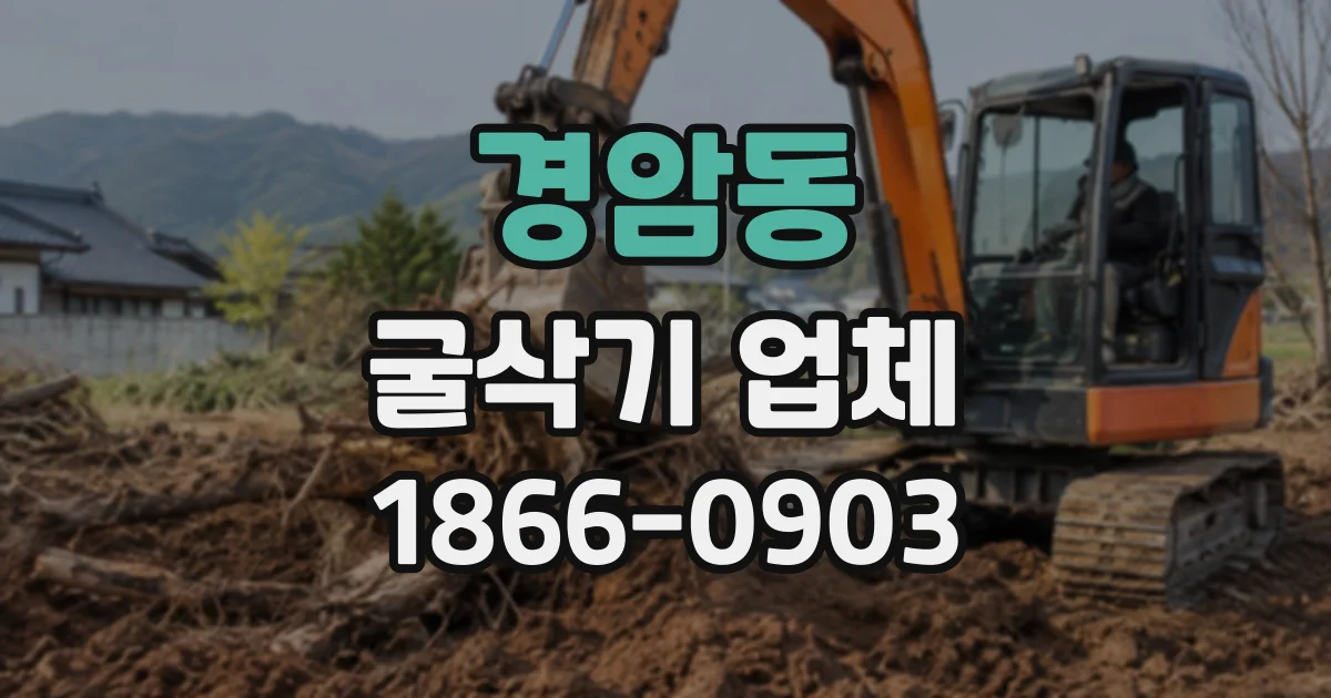 경암동 굴삭기업체