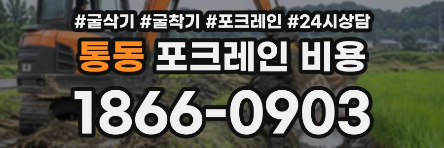 통동 포크레인비용 상담 전화 1866-0903