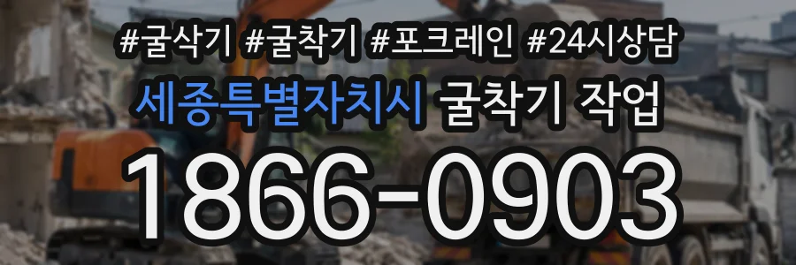 세종특별자치시 굴착기작업 상담 전화 1866-0903