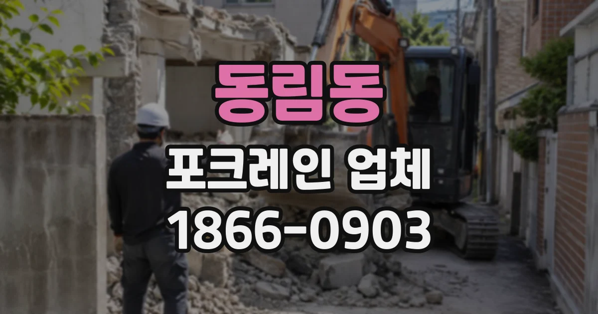 동림동 포크레인업체