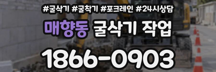 매향동 굴삭기 작업