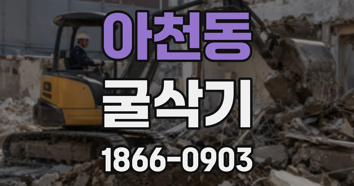 아천동 굴삭기