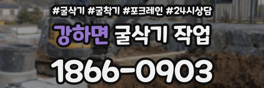 강하면 굴삭기 작업