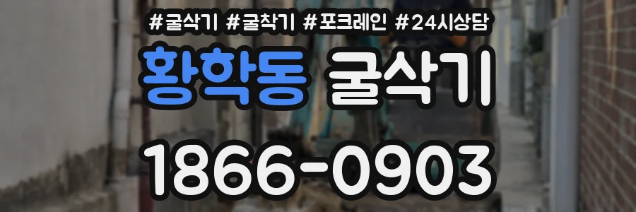 황학동 굴삭기