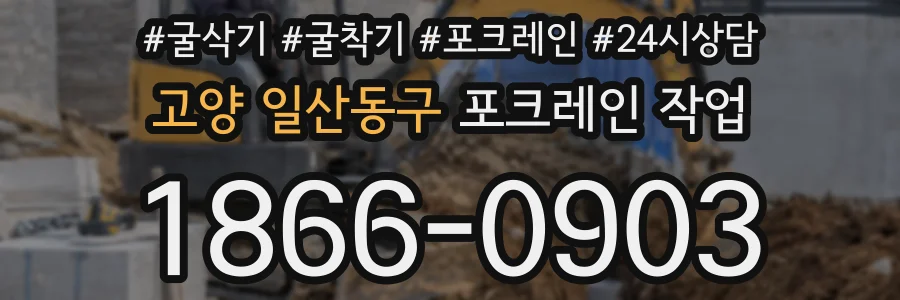 고양 일산동구 포크레인 작업