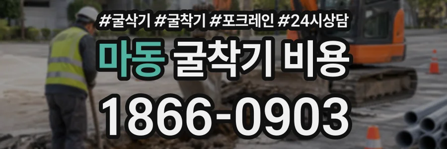 마동 굴착기비용 상담 전화 1866-0903