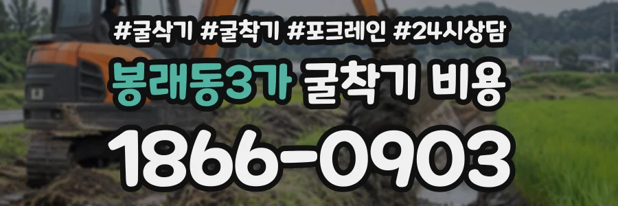 봉래동3가 굴착기비용 상담 전화 1866-0903