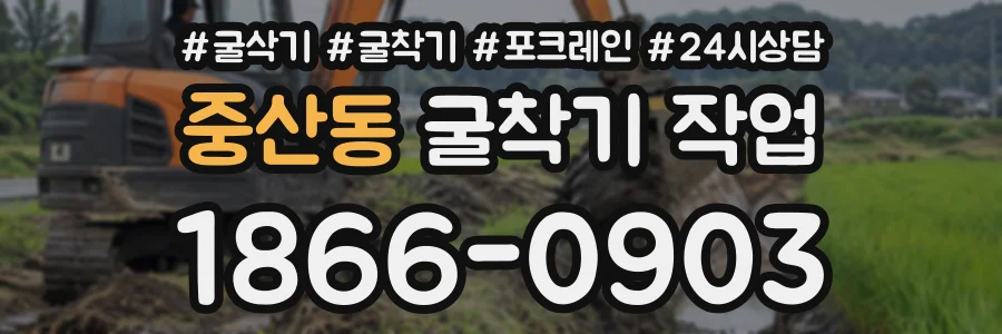 중산동 굴착기작업 상담 전화 1866-0903