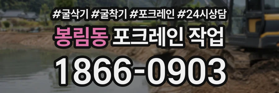 봉림동 포크레인작업 상담 전화 1866-0903