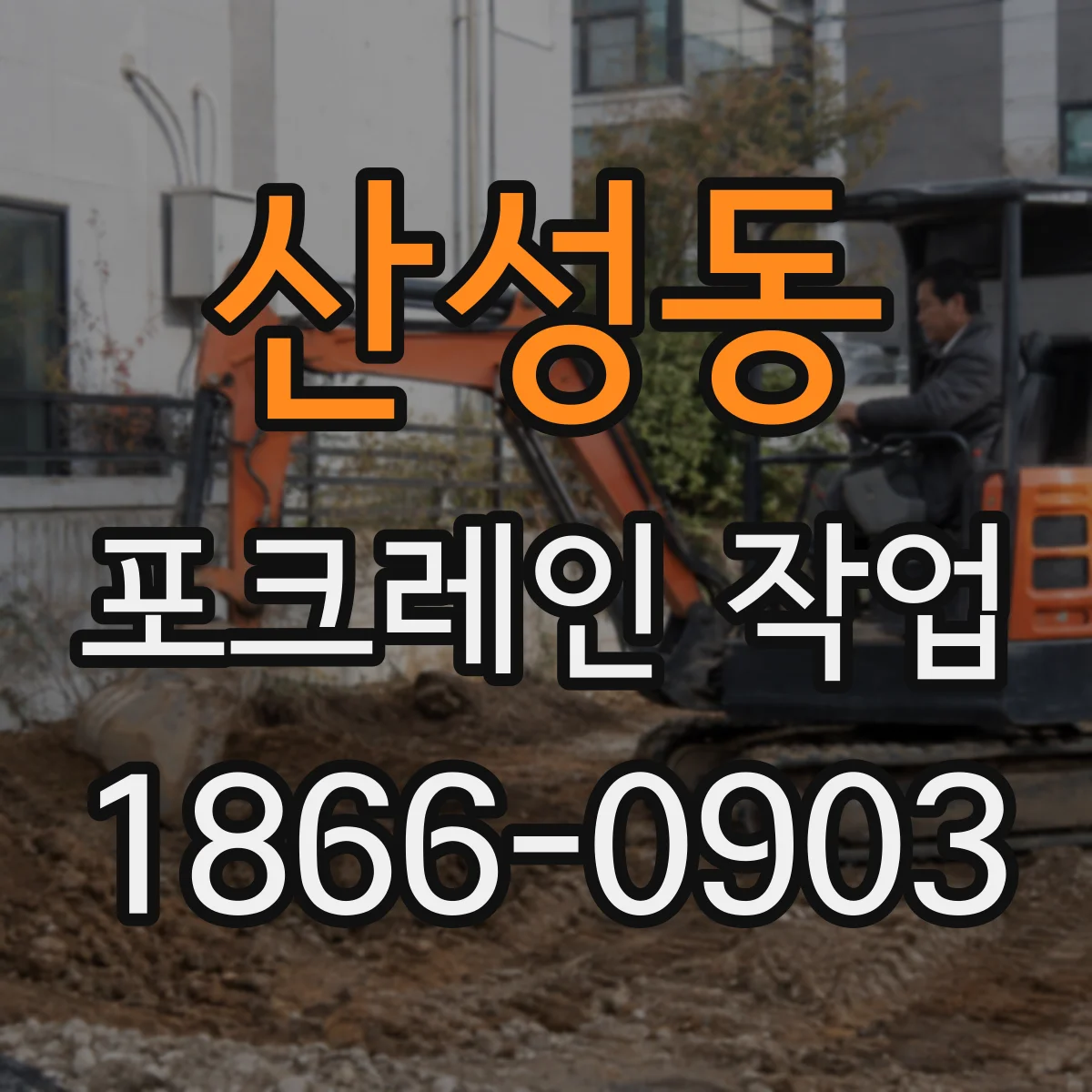 산성동 포크레인 작업