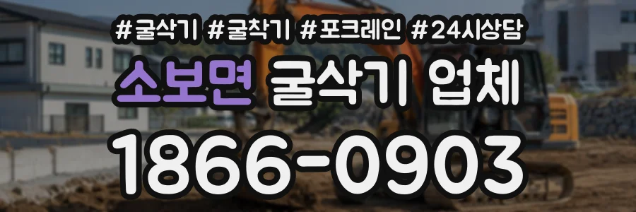 소보면 굴삭기업체 상담 전화 1866-0903